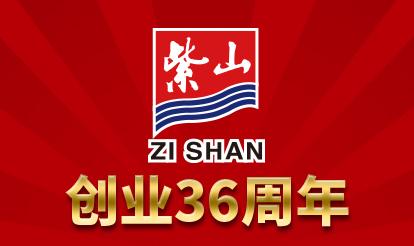 紫山グループ創(chuàng)業(yè)36周年祝典及びダイヤモンド社員表彰大會が成功的に開催されました。